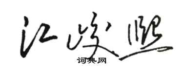 駱恆光江峻熙草書個性簽名怎么寫