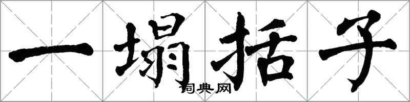 翁闓運一塌括子楷書怎么寫