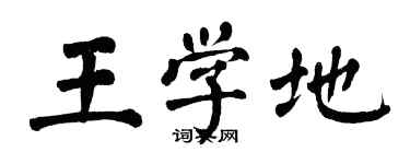 翁闓運王學地楷書個性簽名怎么寫