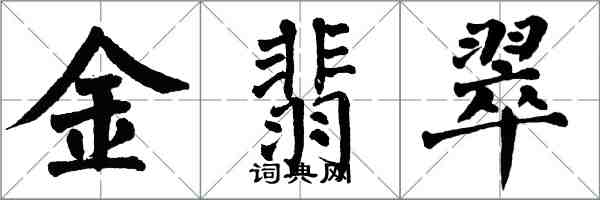 翁闓運金翡翠楷書怎么寫