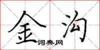 田英章金溝楷書怎么寫