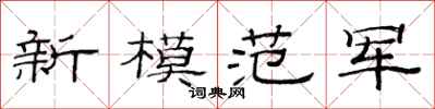 范連陞新模範軍隸書怎么寫