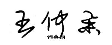 朱錫榮王仲舉草書個性簽名怎么寫