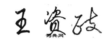 駱恆光王資政行書個性簽名怎么寫