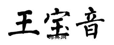 翁闓運王寶音楷書個性簽名怎么寫