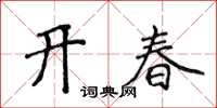 侯登峰開春楷書怎么寫