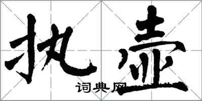 翁闓運執壺楷書怎么寫