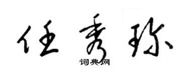 梁錦英任秀珍草書個性簽名怎么寫