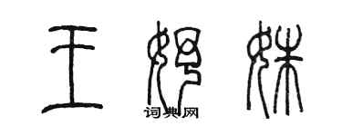 陳墨王妤姝篆書個性簽名怎么寫