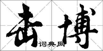 胡問遂擊博行書怎么寫