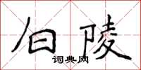 侯登峰白陵楷書怎么寫