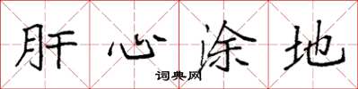 袁強肝心塗地楷書怎么寫