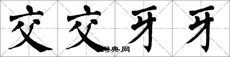 翁闓運交交牙牙楷書怎么寫