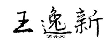 曾慶福王逸新行書個性簽名怎么寫