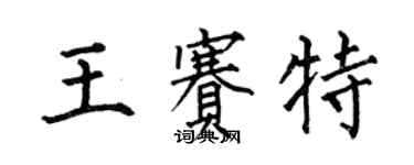 何伯昌王賽特楷書個性簽名怎么寫