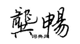 王正良龔暢行書個性簽名怎么寫