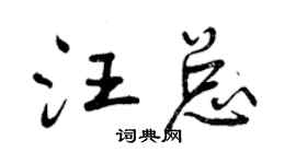曾慶福汪總行書個性簽名怎么寫