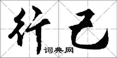 胡問遂行己行書怎么寫