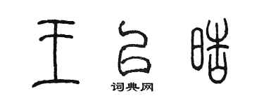陳墨王以皓篆書個性簽名怎么寫