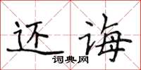 侯登峰還誨楷書怎么寫