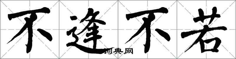 翁闓運不逢不若楷書怎么寫