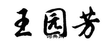 胡問遂王園芳行書個性簽名怎么寫