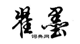 胡問遂翟墨行書個性簽名怎么寫