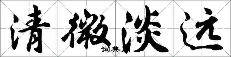 胡問遂清微淡遠行書怎么寫