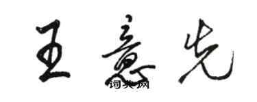 駱恆光王意先行書個性簽名怎么寫