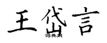 丁謙王岱言楷書個性簽名怎么寫