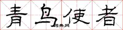 曾慶福青鳥使者隸書怎么寫