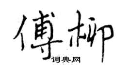 曾慶福傅柳行書個性簽名怎么寫