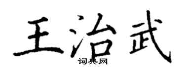 丁謙王治武楷書個性簽名怎么寫