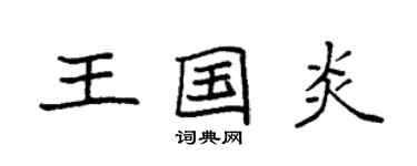 袁強王國炎楷書個性簽名怎么寫