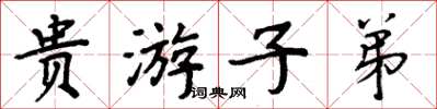周炳元貴遊子弟楷書怎么寫