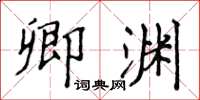 侯登峰卿淵楷書怎么寫