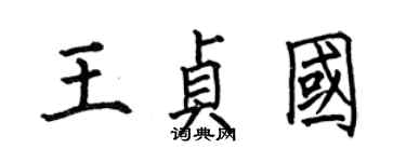 何伯昌王貞國楷書個性簽名怎么寫