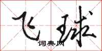 駱恆光飛球行書怎么寫
