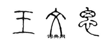 陳聲遠王文思篆書個性簽名怎么寫