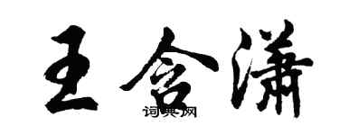 胡問遂王含瀟行書個性簽名怎么寫