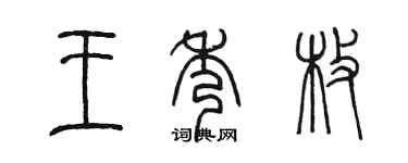 陳墨王秀枚篆書個性簽名怎么寫