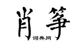 翁闓運肖箏楷書個性簽名怎么寫