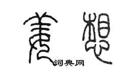 陳墨姜想篆書個性簽名怎么寫