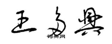 曾慶福王多興草書個性簽名怎么寫