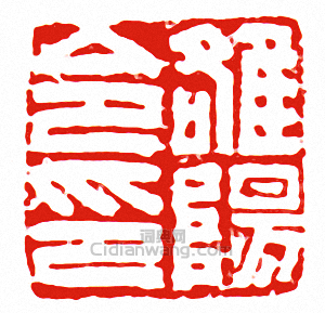 “雒陽令印”篆刻印章