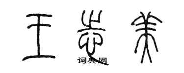 陳墨王志美篆書個性簽名怎么寫