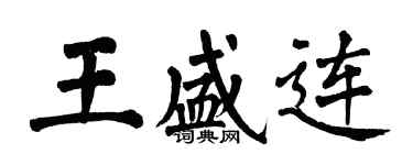 翁闓運王盛連楷書個性簽名怎么寫