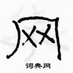 駱恆光寫的硬筆隸書網