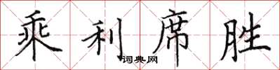 田英章乘利席勝楷書怎么寫