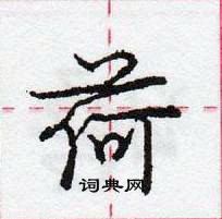 龐中華寫的硬筆行書荷